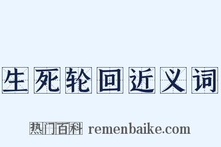 生死轮回近义词是什么意思的图片